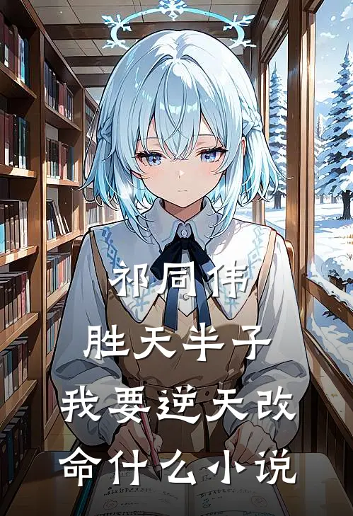 祁同伟：胜天半子，我要逆天改命什么小说