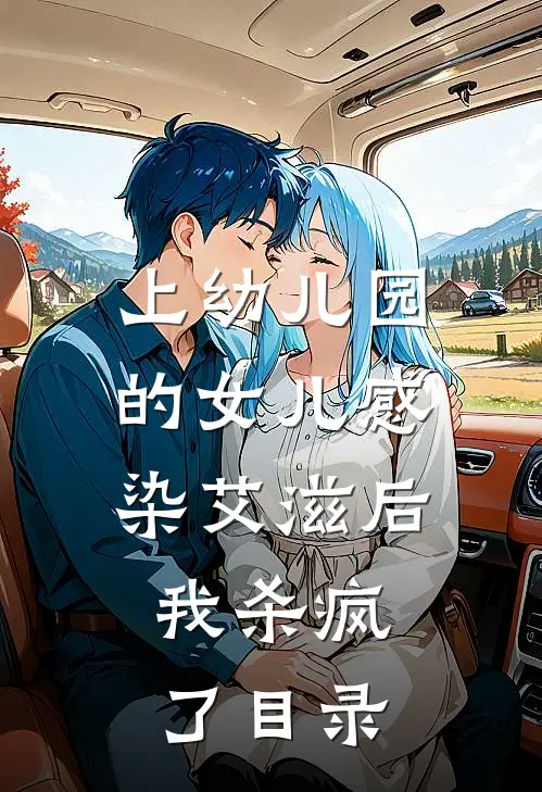上幼儿园的女儿感染艾滋后，我杀疯了目录