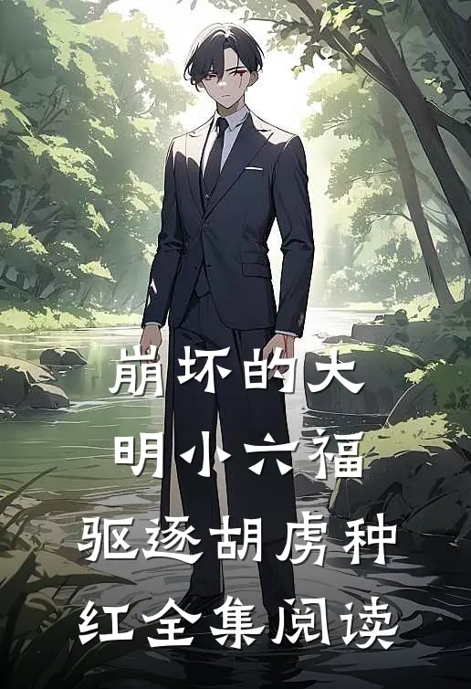 崩坏的大明小六福，驱逐胡虏种红全集阅读
