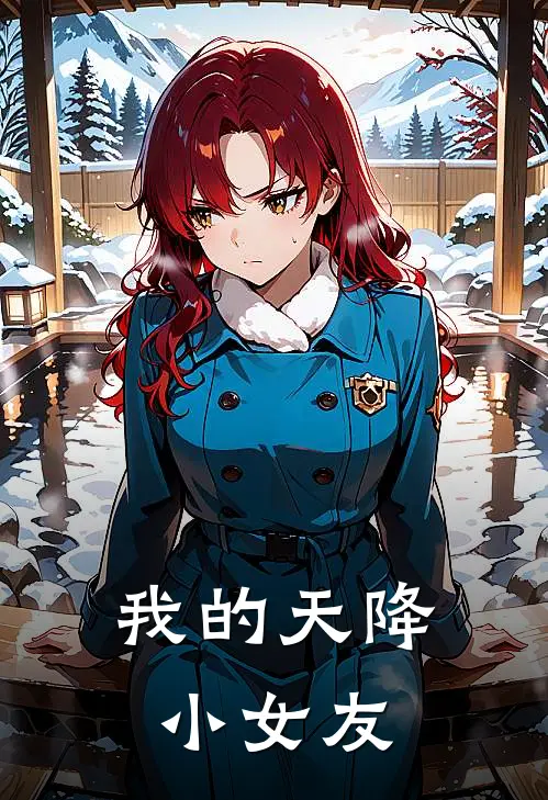 我的天降小女友