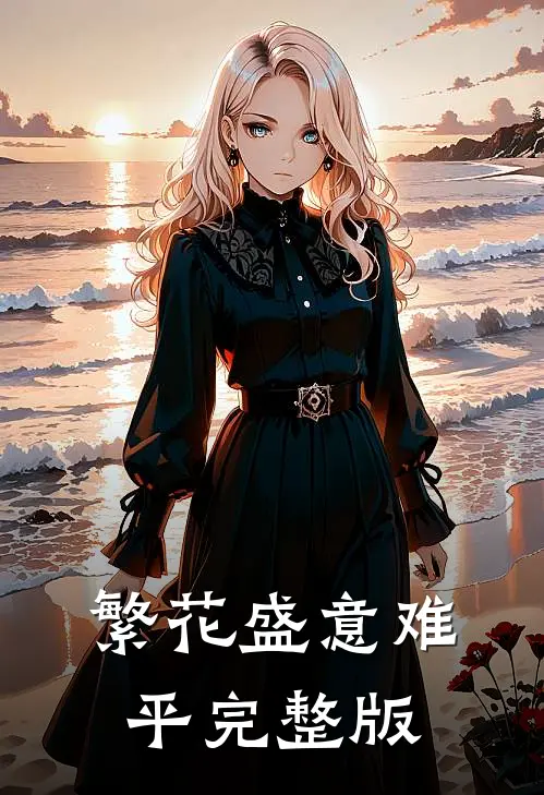 繁花盛意难平完整版