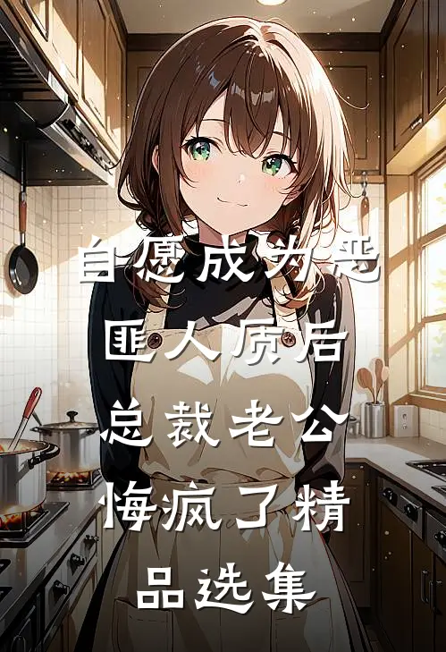 自愿成为恶匪人质后，总裁老公悔疯了精品选集