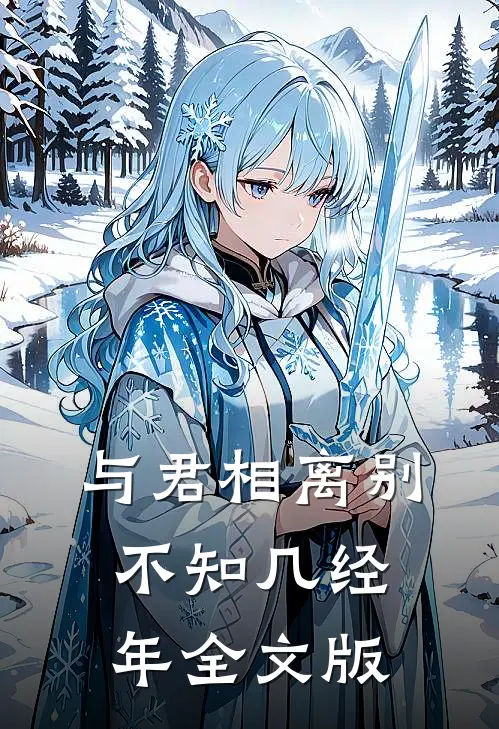 与君相离别，不知几经年全文版