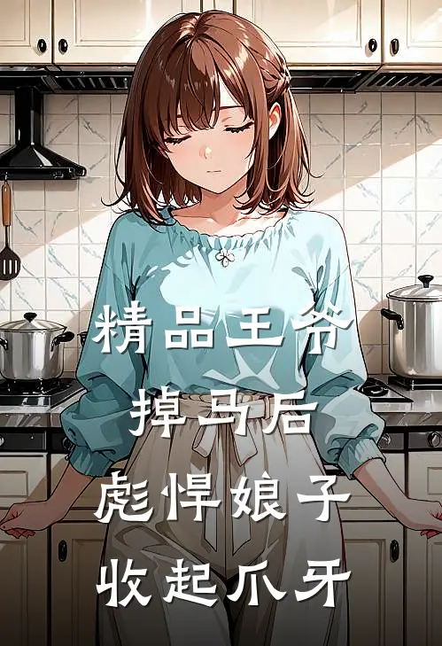 精品王爷掉马后，彪悍娘子收起爪牙