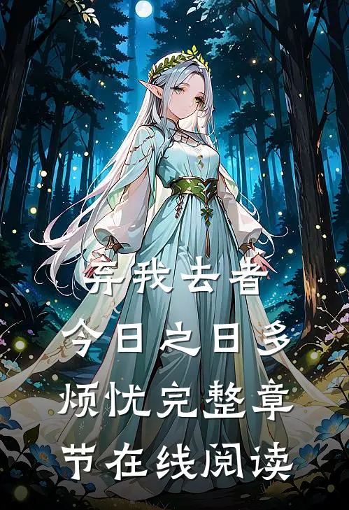 弃我去者，今日之日多烦忧完整章节在线阅读