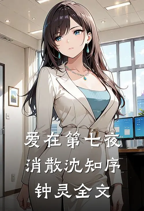 爱在第七夜消散沈知序钟灵全文