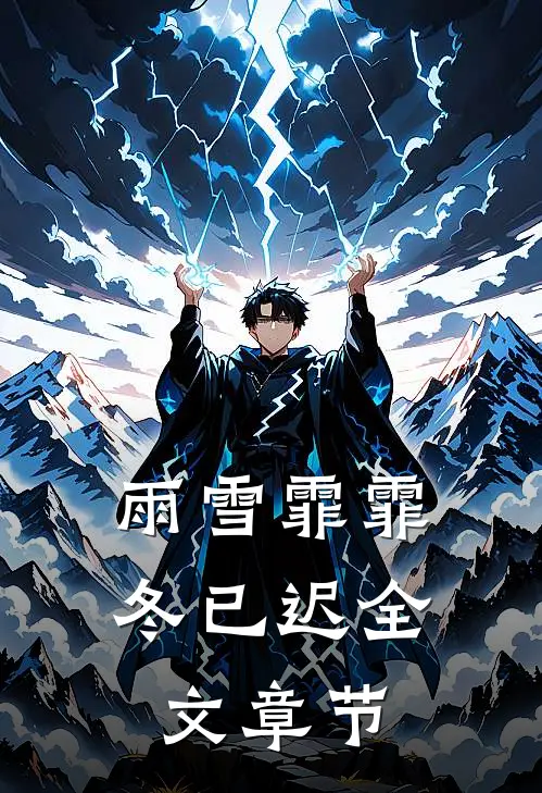 雨雪霏霏冬已迟全文章节