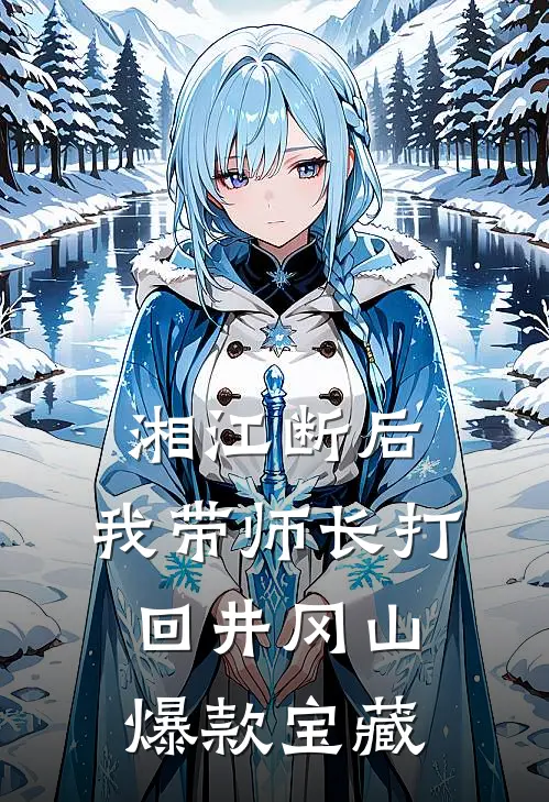 湘江断后，我带师长打回井冈山爆款宝藏