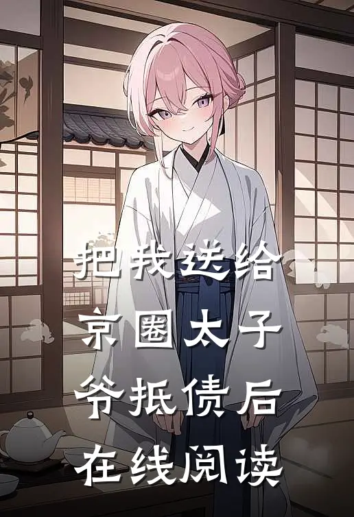 把我送给京圈太子爷抵债后在线阅读