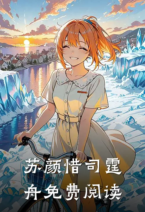 苏颜惜司霆舟免费阅读