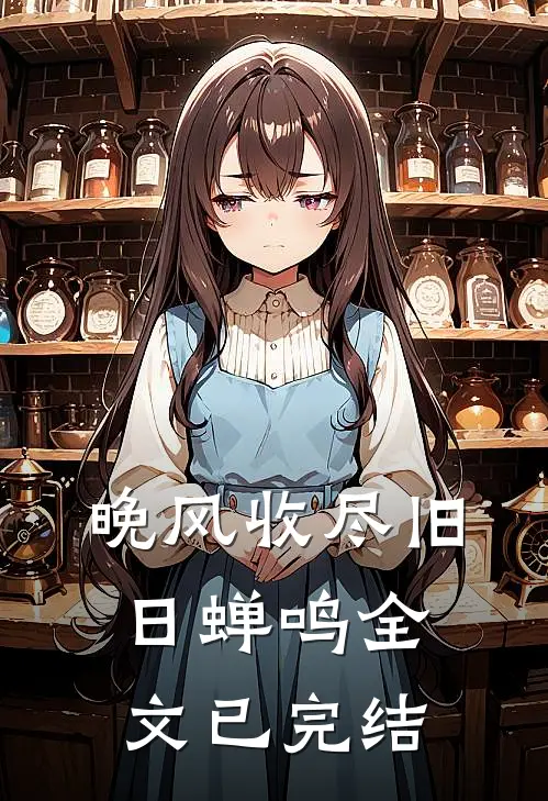 晚风收尽旧日蝉鸣全文已完结