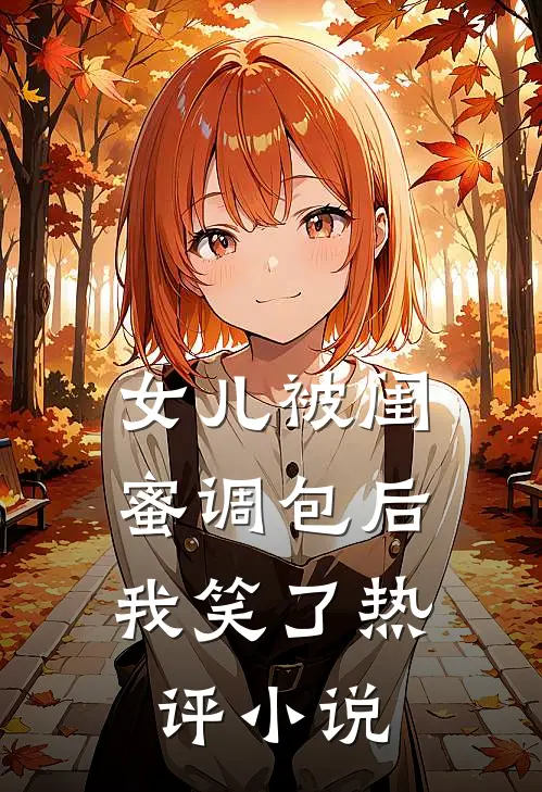 女儿被闺蜜调包后，我笑了热评小说