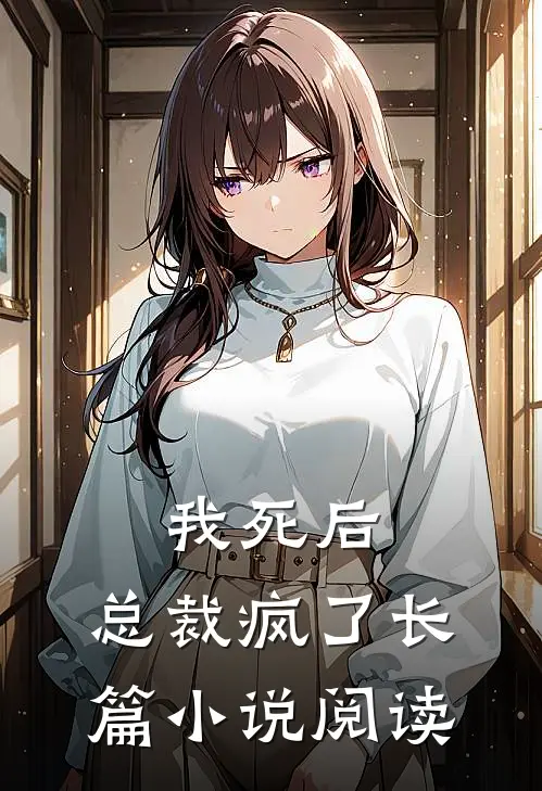 我死后，总裁疯了长篇小说阅读