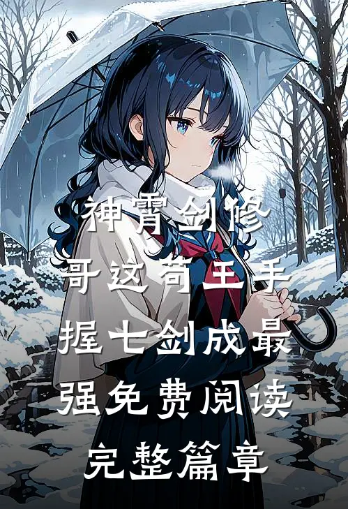 神霄剑修:哥这苟王手握七剑成最强免费阅读完整篇章