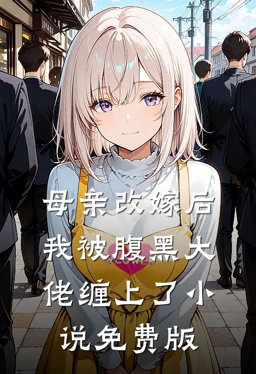 母亲改嫁后，我被腹黑大佬缠上了小说免费版
