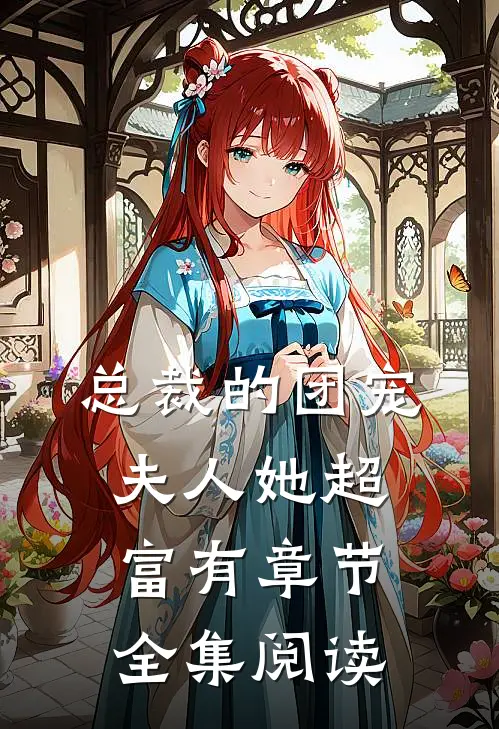 总裁的团宠夫人她超富有章节全集阅读