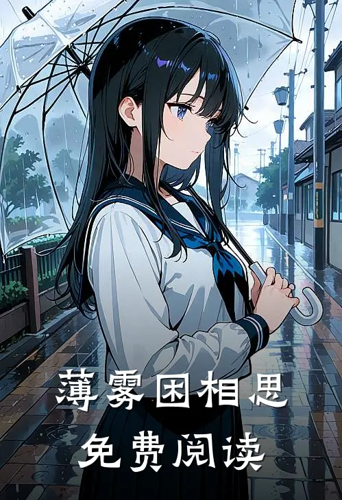 薄雾困相思免费阅读