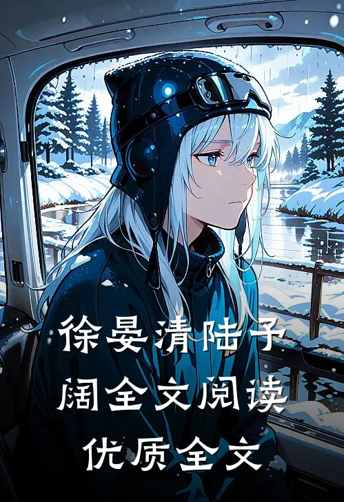 徐晏清陆予阔全文阅读优质全文