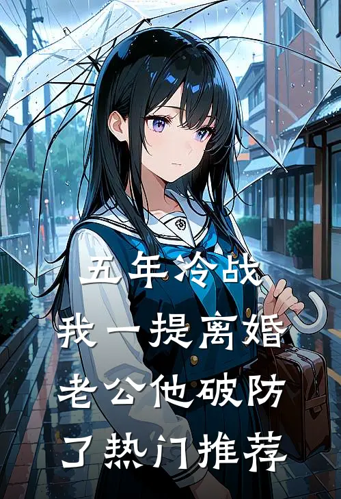 五年冷战，我一提离婚老公他破防了热门推荐