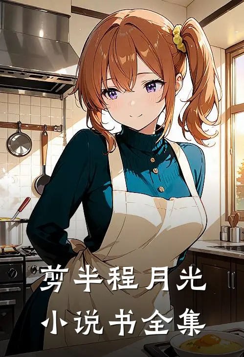 剪半程月光小说书全集