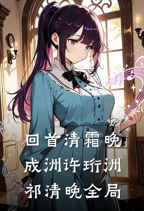 回首清霜晚成洲许珩洲祁清晚全局