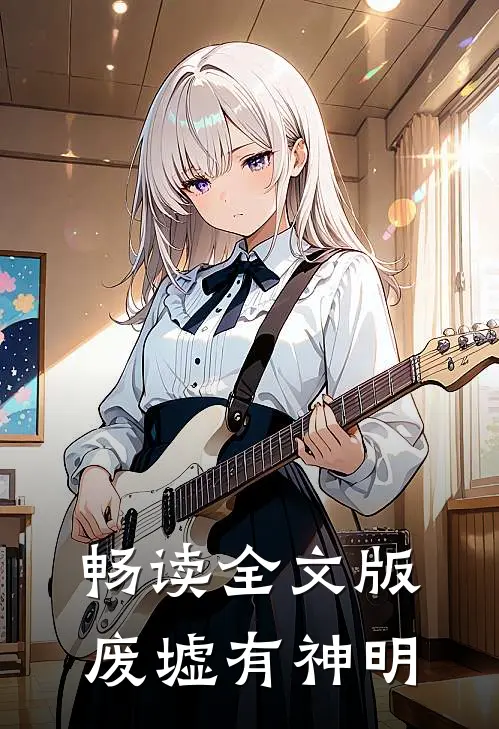 畅读全文版废墟有神明