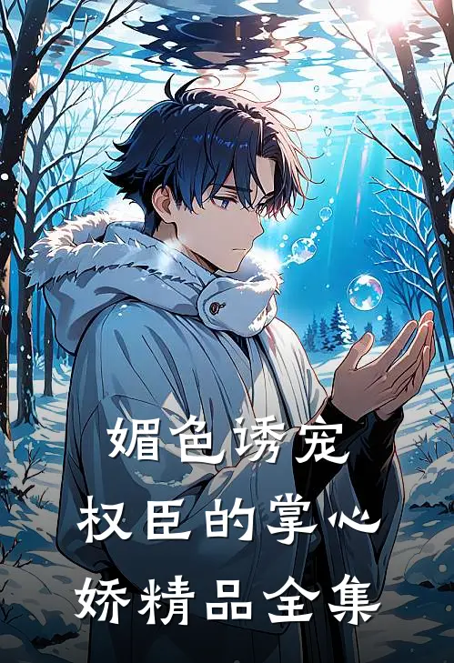 媚色诱宠：权臣的掌心娇精品全集