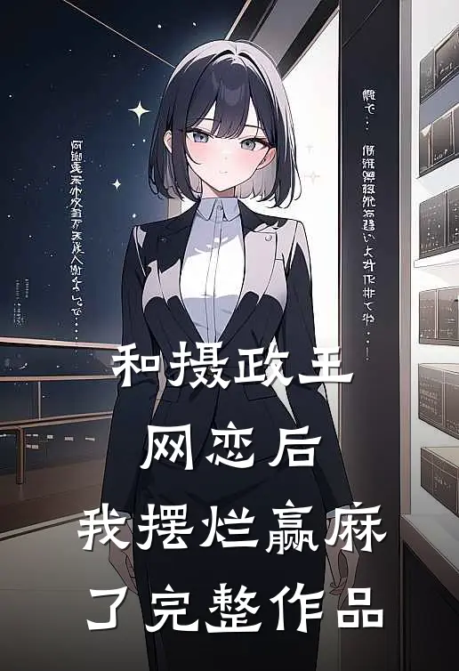 和摄政王网恋后，我摆烂赢麻了完整作品