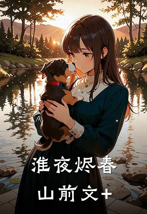 淮夜烬春山前文+