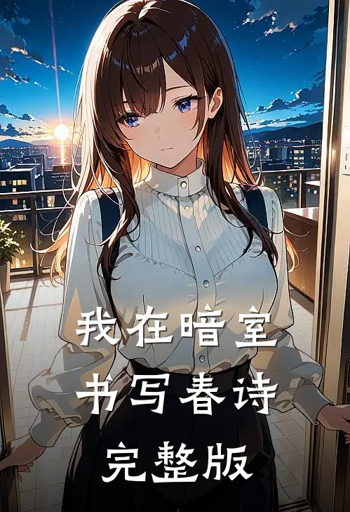 我在暗室书写春诗完整版