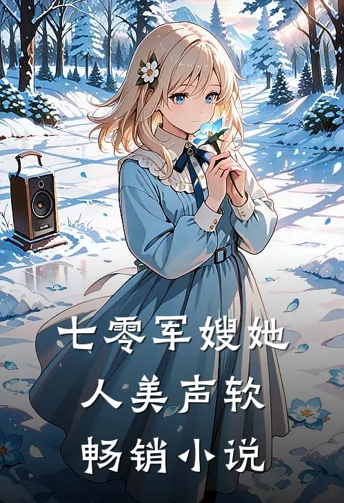 七零军嫂她人美声软畅销小说
