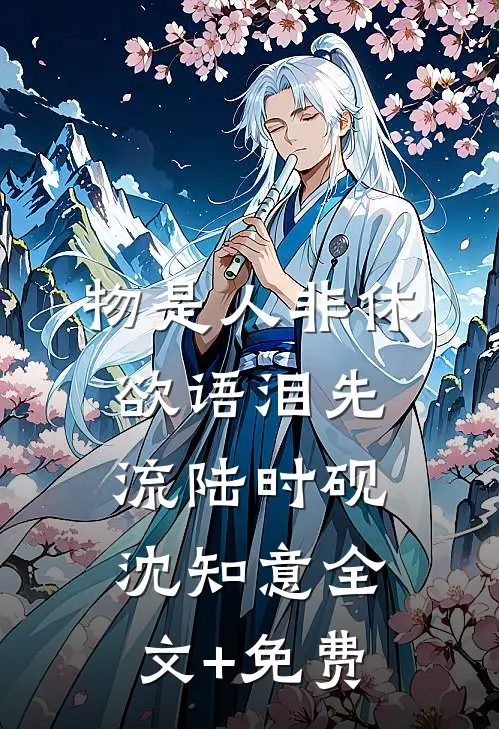 物是人非休，欲语泪先流陆时砚沈知意全文+免费