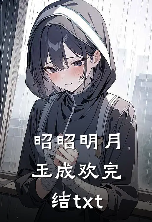 昭昭明月玉成欢完结txt