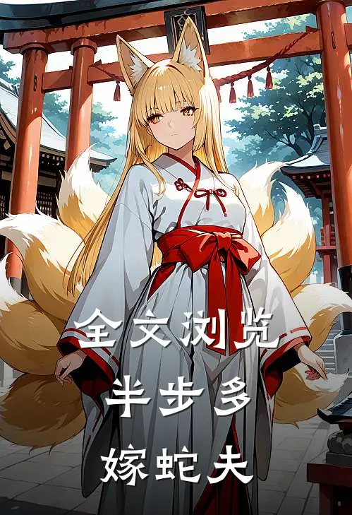 全文浏览半步多：嫁蛇夫