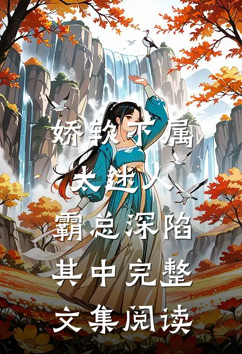 娇软下属太迷人，霸总深陷其中完整文集阅读