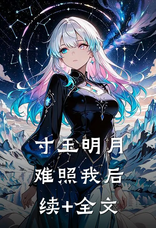 寸玉明月难照我后续+全文