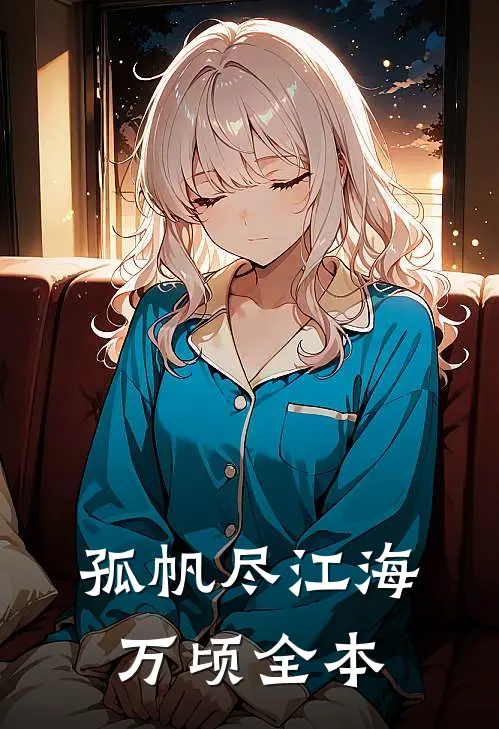 孤帆尽江海万顷全本