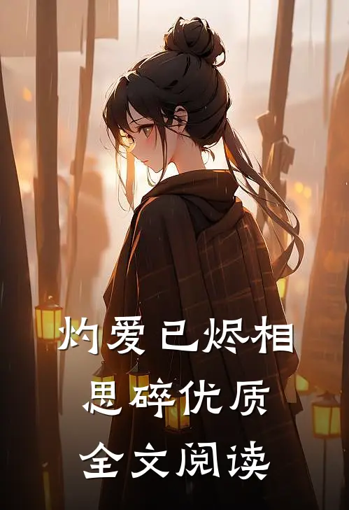 灼爱已烬相思碎优质全文阅读