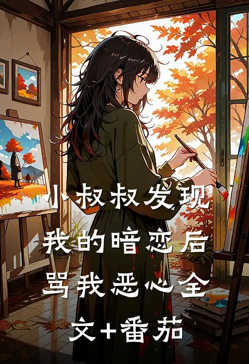 小叔叔发现我的暗恋后骂我恶心全文+番茄