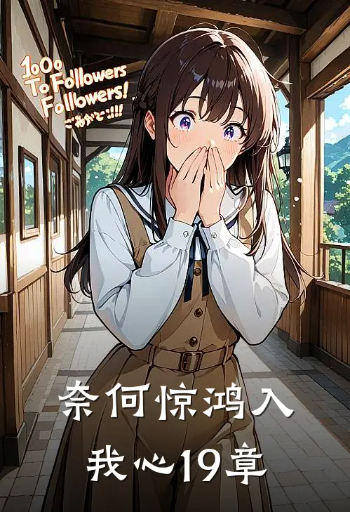 奈何惊鸿入我心19章
