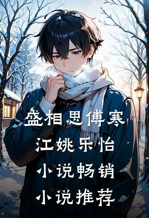 盛相思傅寒江姚乐怡小说畅销小说推荐