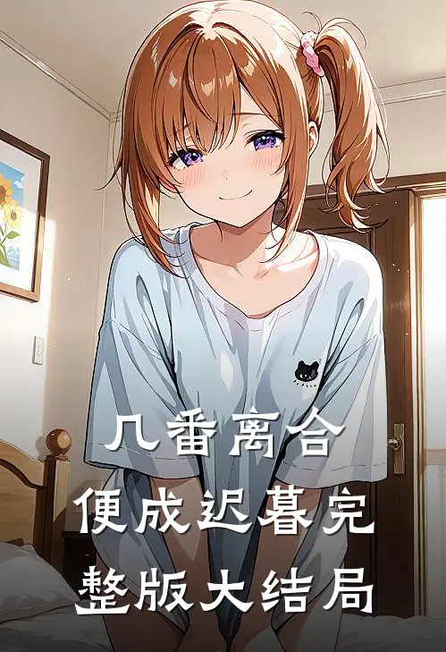 几番离合，便成迟暮完整版大结局