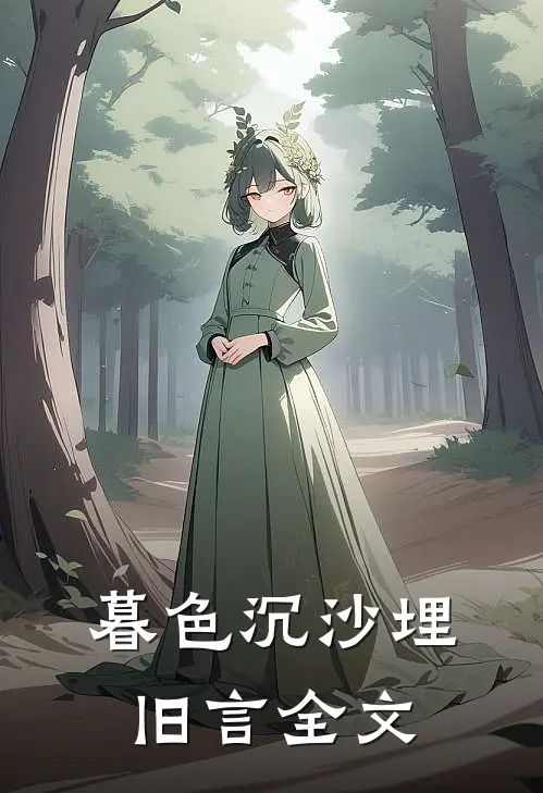 暮色沉沙埋旧言全文
