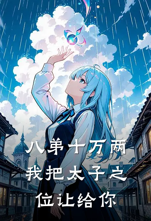 八弟十万两我把太子之位让给你