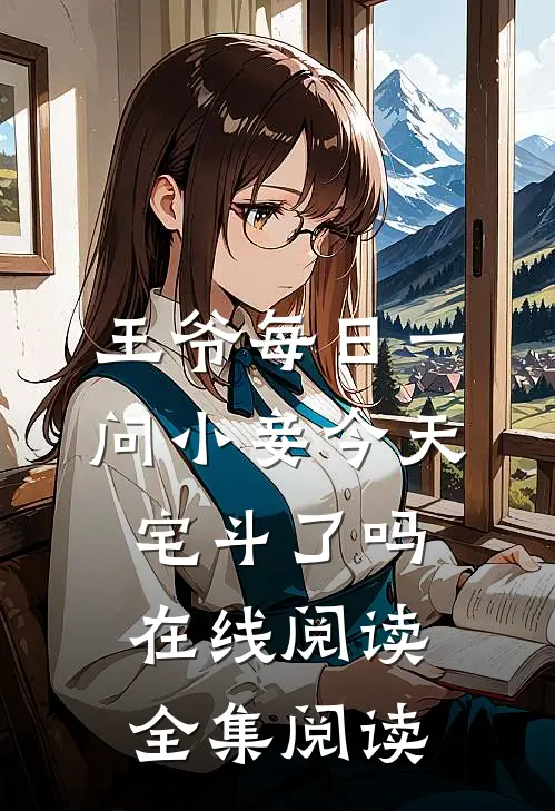 王爷每日一问小妾今天宅斗了吗在线阅读全集阅读