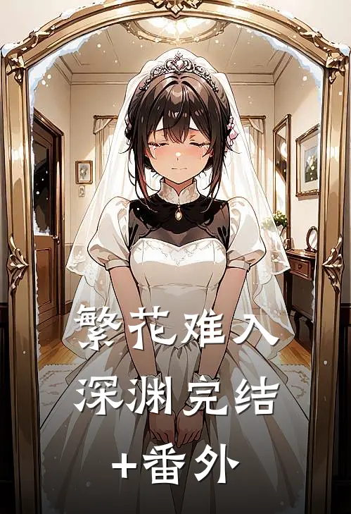 繁花难入深渊完结+番外