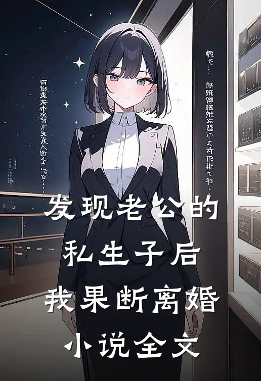 发现老公的私生子后，我果断离婚小说全文