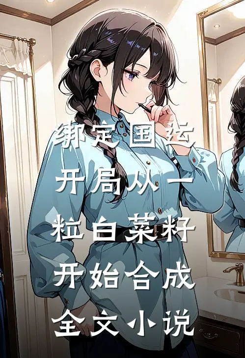 绑定国运：开局从一粒白菜籽开始合成全文小说