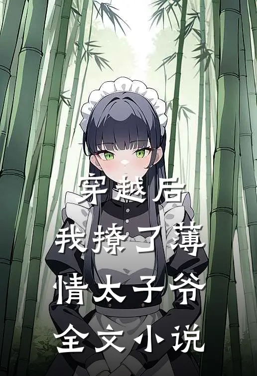 穿越后，我撩了薄情太子爷全文小说