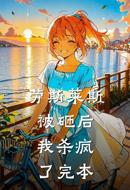 劳斯莱斯被砸后，我杀疯了完本